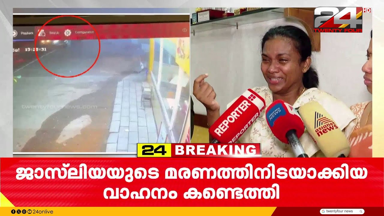 ജാസ്ലിയയെ ഇടിച്ച മഹീന്ദ്ര XUV 700 കണ്ടെത്തി; CCTV ദൃശ്യങ്ങൾ പുറത്ത് | Jaslia Johnson | Angamaly