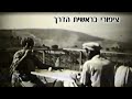 סרט שורשים- דורון לוי 2015