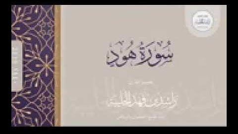سورة هود كاملة القارئ راشد الحليبة ١٤٤٠هـ44P