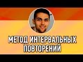 Интервальное Повторение: Как Часто И Лучше Повторять? / Кривая Эббингауза / Тренировка памяти