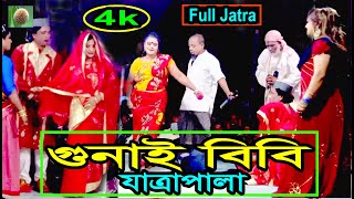 গুনাই বিবি ফুল যাত্রাপালা (Full Jatra Pala-888) Gunai Bibi Full Jatra Pala । ফরিদা পারভিন যাত্রা ।