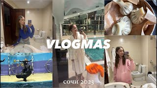 vlogmas// каникулы продолжаются, сочи 2023