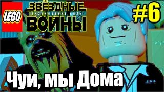 Звездные войны LEGO STAR WARS The Force Awakens PC прохождение часть 6 Чуи Мы ДОМА