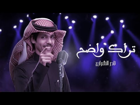 نادر الشراري فدوة عيونك تراك واضح 2023