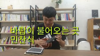 민찬식. 바람이 불어오는곳. 어쿠스틱 쉼터 정모