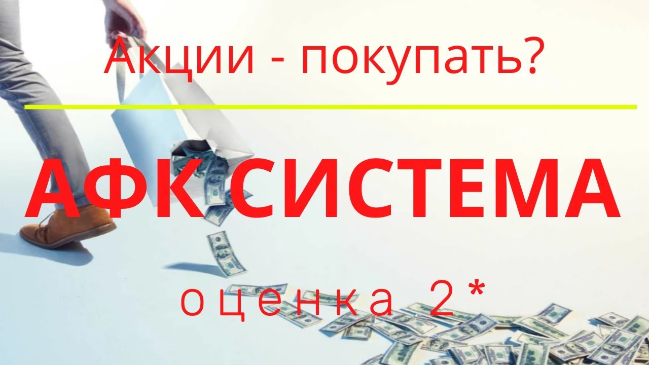 Акции АФК Система - покупать? Оценка автора 2* - YouTube