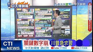 【每日必看】關鍵數字崩 川普急求習｜郭正亮開嗆 川普亂了套 20250602｜辣晚報