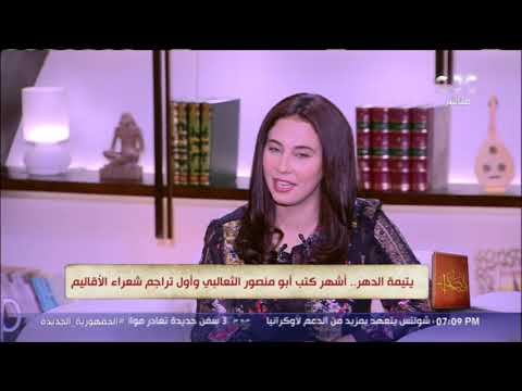 أستاذ أدب عربي بجامعة الفيوم يتحدث عن أبرز المحطات الأدبية لأبو منصور الثعالبي وأهم كتبه يتيمة الدهر