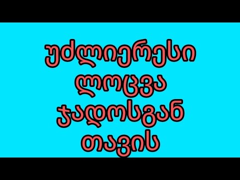 ლოცვა ჯადოსგან თავის დასაცავად და სხვა ბოროტი თავდასხმისაგან.