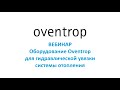 Гидравлическая увязка систем отопления с использованием решений Oventrop. Вебинар.