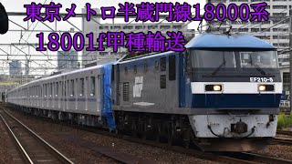 東京メトロ半蔵門線18000系EF210-5+18001f甲種輸送熱田通過