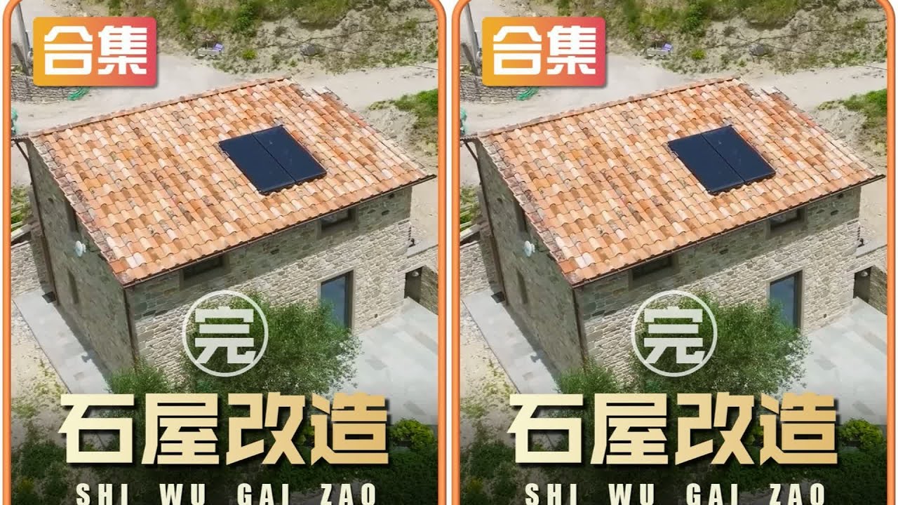 一口氣看完珍妮夫婦將托斯卡納的一個廢棄農場翻新改造成夢想家園 #房屋改造 #荒野 #建造 #生存 #木屋 #解压