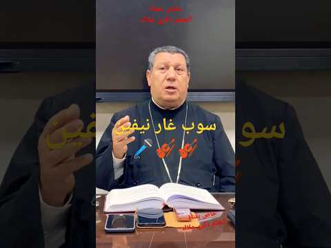 التسليم الصحيح للقداس المعلم ابراهيم عياد قطعة سوب غار نيفين القداس الباسيلي