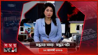 সন্ধ্যার সময় | সন্ধ্যা ৭টা | ১২ আগস্ট ২০২৬ | Somoy TV Bulletin 7pm| Latest Bangladeshi News screenshot 1
