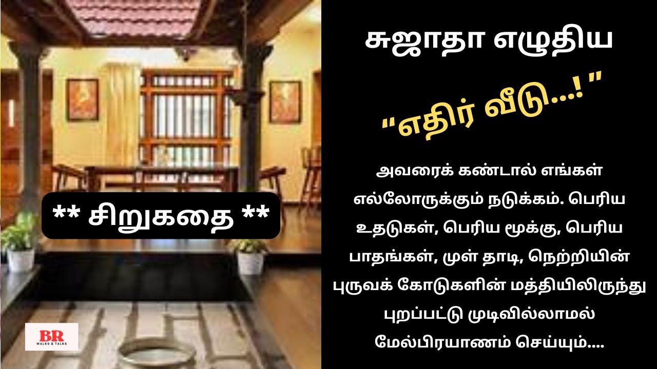 சுஜாதா எழுதிய “எதிர் வீடு