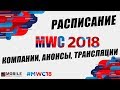 НОВИНКА Samsung Galaxy S9, Sony Xperia XZ2, LG V30, ASUS Zenfone 5 и многое другое на MWC 2018