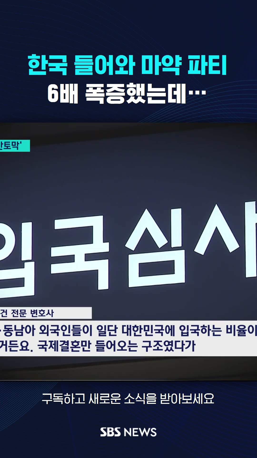 한국 들어와 마약 파티…6배 폭증했는데 #shorts