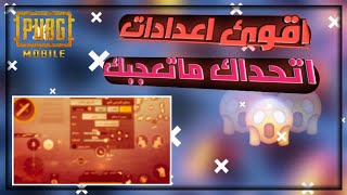 مواعدادات ضيم اقوئ اعدادات 3 اصابع ببجي موبايل اتحداك ماتعجبك |هاندكام?