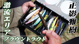 プラッギングの鬼・正影雅樹が犀川のビッグトラウトを追う 1/2 『正影流 1』【釣りビジョン】