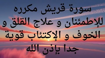 سورة قريش مكرره للإطمئنان و علاج القلق و الخوف و الإكتئاب قوية جدا بإذن الله