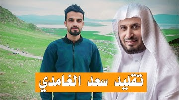 بداية سورة العنكبوت محاکاة و تقليد الشيخ سعد الغامدي ـ بصوت الشيخ عبدالوهاب محمد الكردي