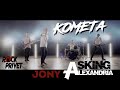 Jony / Asking Alexandria - Комета (Cover by ROCK PRIVET)