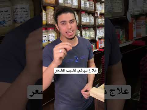 علاج نهائي لشيب الرأس ارسلان اكسبلور