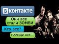 ПЕРЕПИСКА в ВК "МОЯ СЕМЬЯ СТАЛА ЗОМБИ" - СТРАШИЛКИ НА НОЧЬ