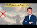 الأخ رشيد عن لماذا رفض اليهود رسول الإسلام الأخ رشيد عن لماذا رفض اليهود رسول الإسلام