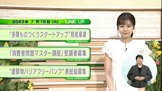 東京インフォメーション　2023年7月18日放送