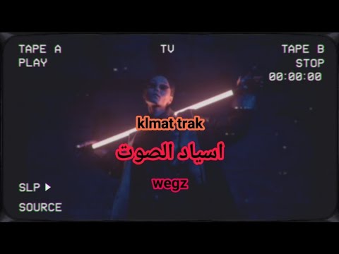      كلمات تراك اسياد الصوت ويجز
