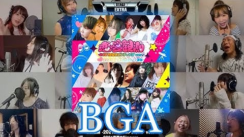 【BGA】 恋愛観測 2021真夏のエンディング ver. [DDR A3]