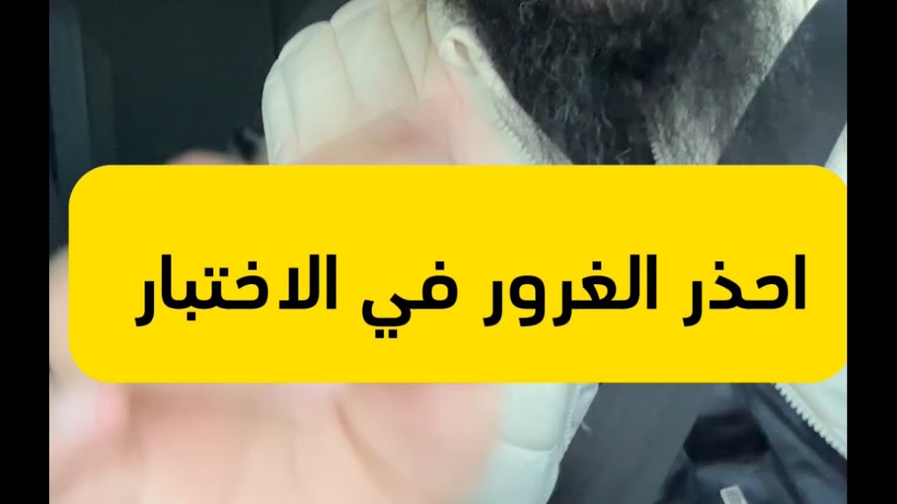 نصائح الاختبار 04(احذر الغرور)