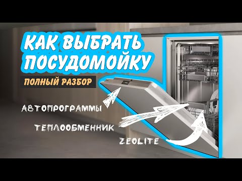 Как выбрать посудомоечную машину/Обзор на посудомоечные машины