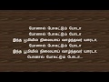 Ponaal pogattum poda | Paalum pazhamum | Tamil Lyrics