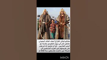 احفاد القائد المغولي جانكيزخان ستوريات انستا 