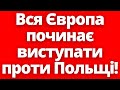 Що коїться?! Вся Європа починає виступати проти Польщі!