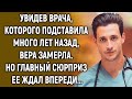 Увидев врача, Вера замерла. Но главный сюрприз ее ждал впереди…