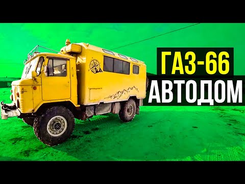 Самый проходимый дом на колесах! ГАЗ-66 идеальный автодом своими руками.