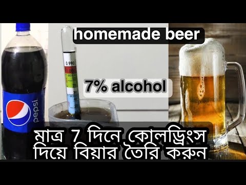 ভিডিও: কীভাবে ঘরে তৈরি বিয়ার তৈরি করা যায়