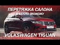 Volkswagen Tiguan перетяжка салона за 2 дня в белую экокожу [ЛУЧШИЙ БЕЛЫЙ САЛОН 2021]