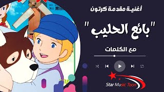 أغنية بائع الحليب (مع الكلمات) - رمز السرور بسمات النور | اغاني سبيستون  #سبيستون #كرتون