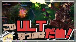 【ゆっくり実況】このULTを撃ってはいけない理由、あなたには分かりますか？【league of legends/リーグオブレジェンド】【トゥイッチ ADC/twitch adc】LOL実況