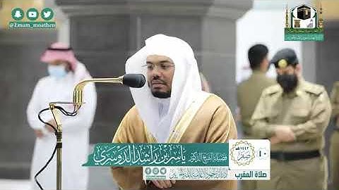 تلاوة فضيلة الشيخ ياسر الدوسري من صلاة المغرب ١٠ صفر ١٤٤٢ هـ || سورة البينة كاملة