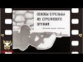 Основы стрельбы из стрелкового оружия. Озвучка диафильма. 1974 год. СССР.