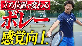 立ち位置で変わるボレーの打ち方と感覚を掴む方法教えます【テニス】