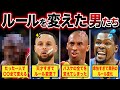 【世界が驚愕】バスケのルールを変えてしまったNBA選手がエグすぎる...