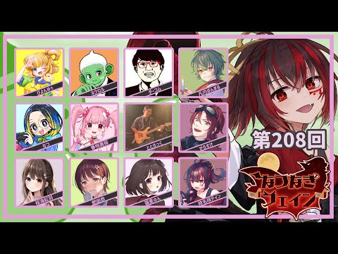 【#なつなぎフェイン】100ばか【Feign】