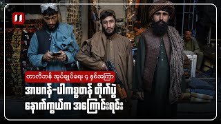 အာဖဂန်-ပါကစ္စတန် တိုက်ပွဲ နောက်ကွယ်က အကြောင်းရင်း