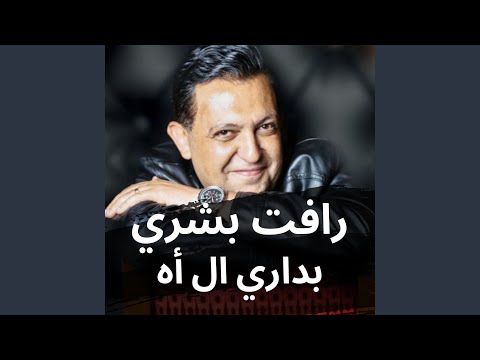 بداري ال اه